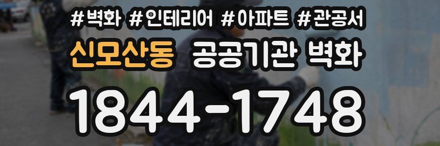 신모산동 공공기관 벽화