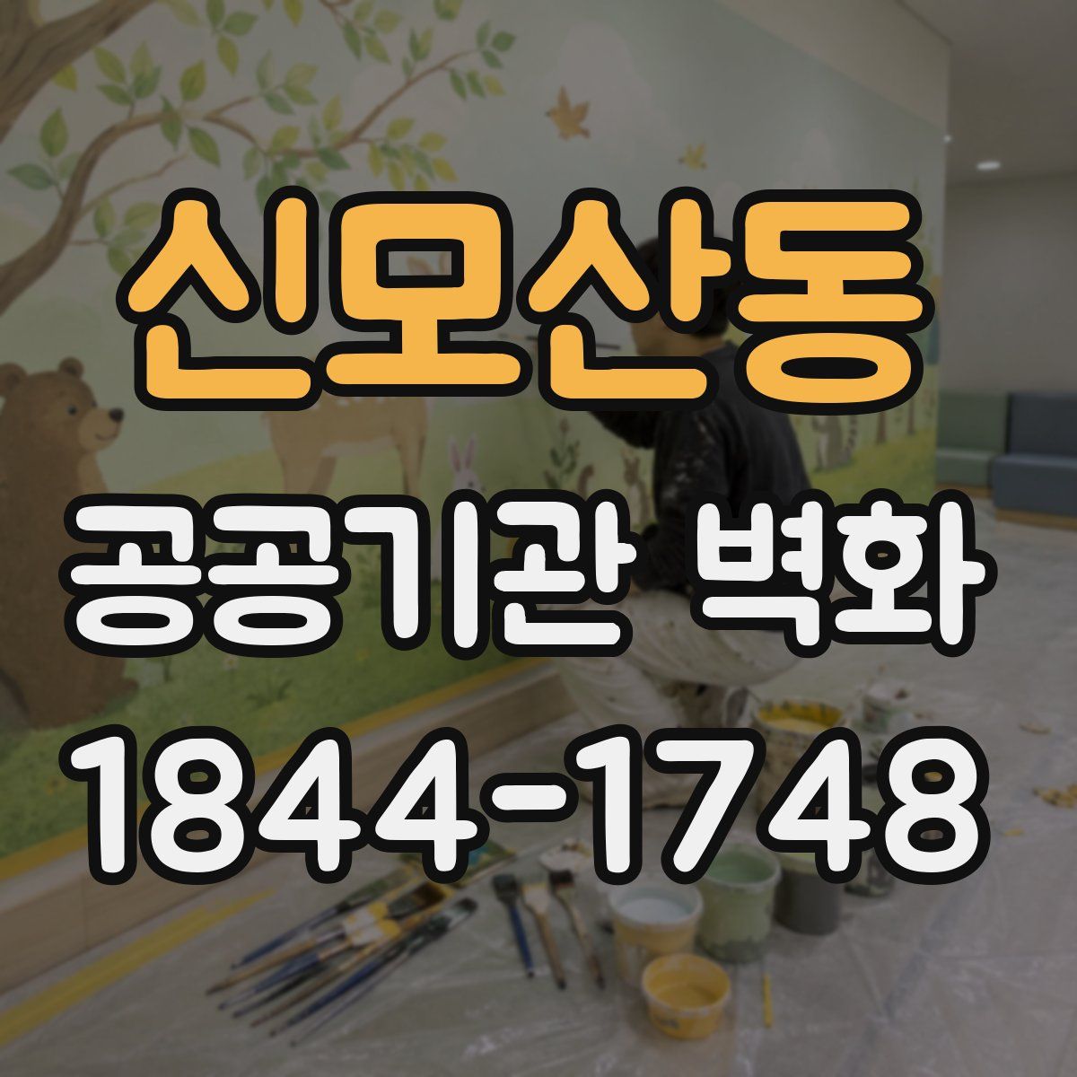 신모산동 공공기관 벽화