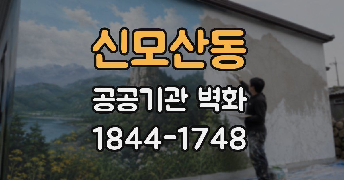 신모산동 공공기관 벽화