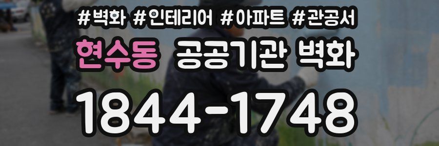 현수동 공공기관 벽화