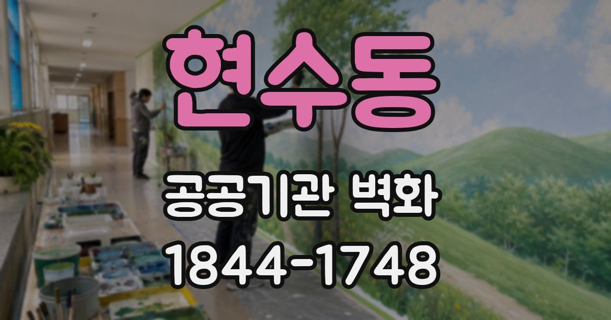 현수동 공공기관 벽화