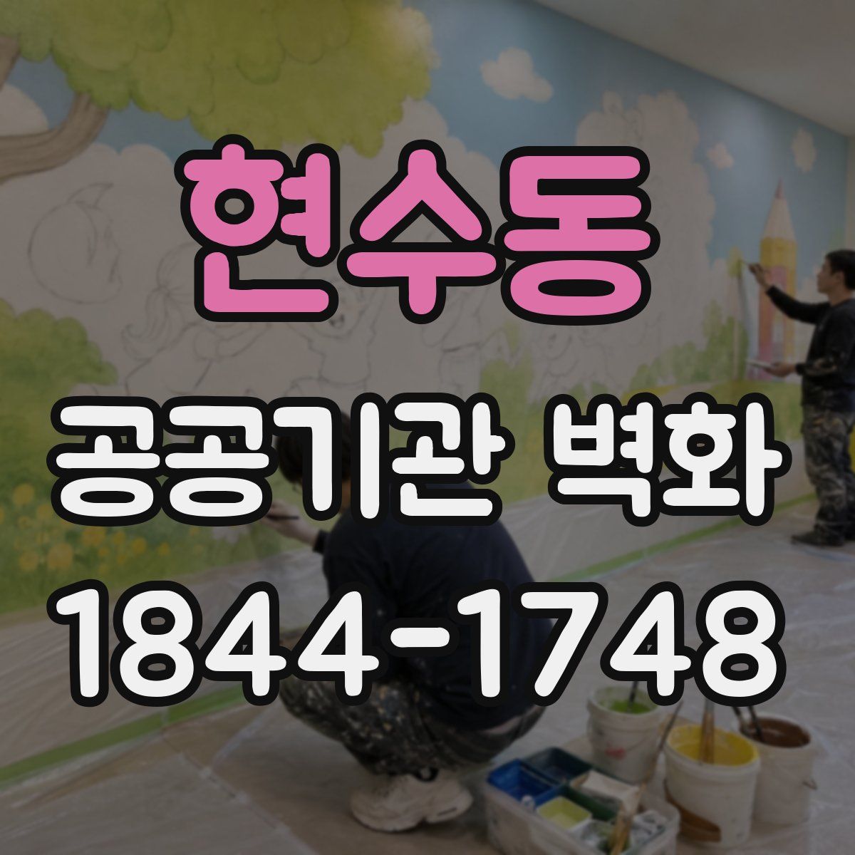 현수동 공공기관 벽화