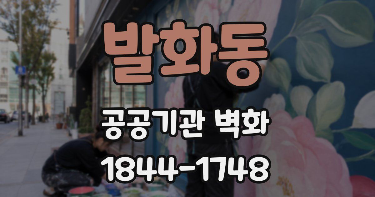 발화동 공공기관 벽화