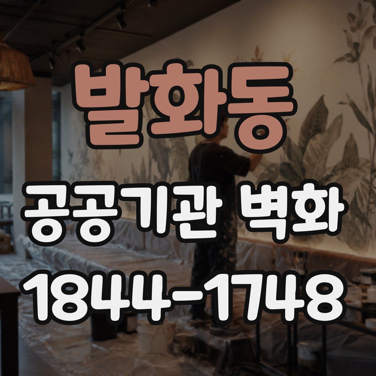 발화동 공공기관 벽화