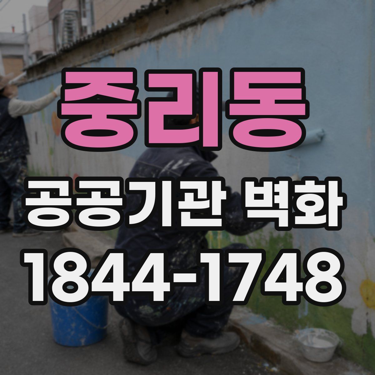 중리동 공공기관 벽화