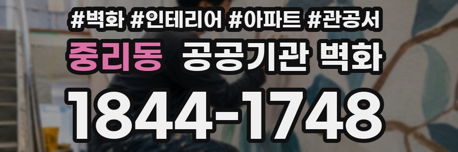 중리동 공공기관 벽화