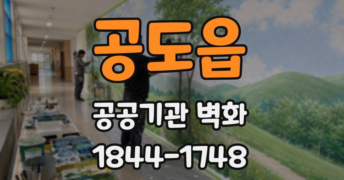공도읍 공공기관 벽화