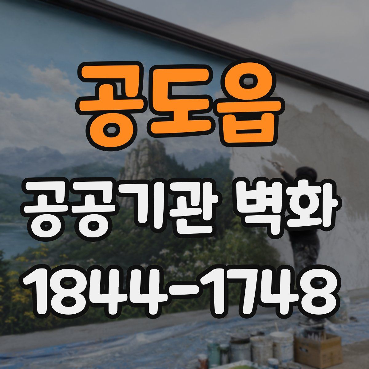 공도읍 공공기관 벽화
