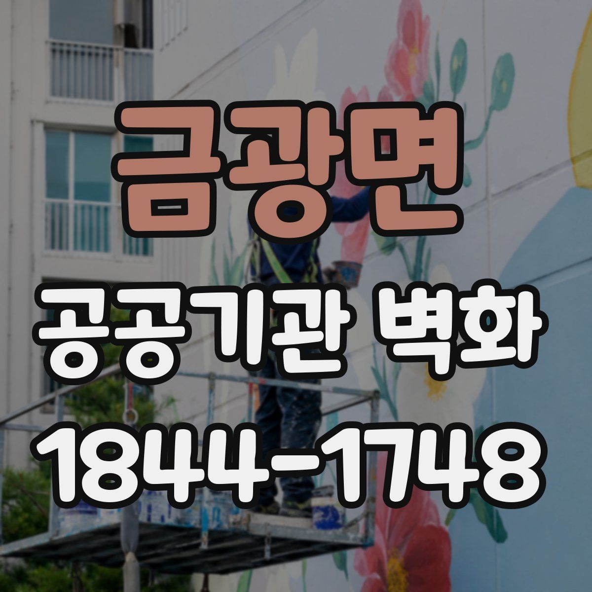 금광면 공공기관 벽화