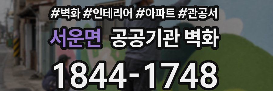 서운면 공공기관 벽화