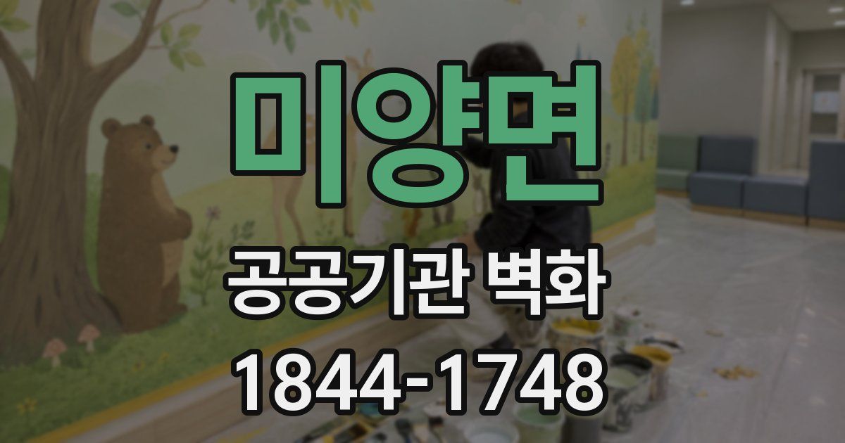 미양면 공공기관 벽화