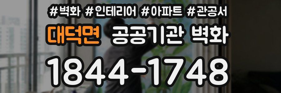 대덕면 공공기관 벽화