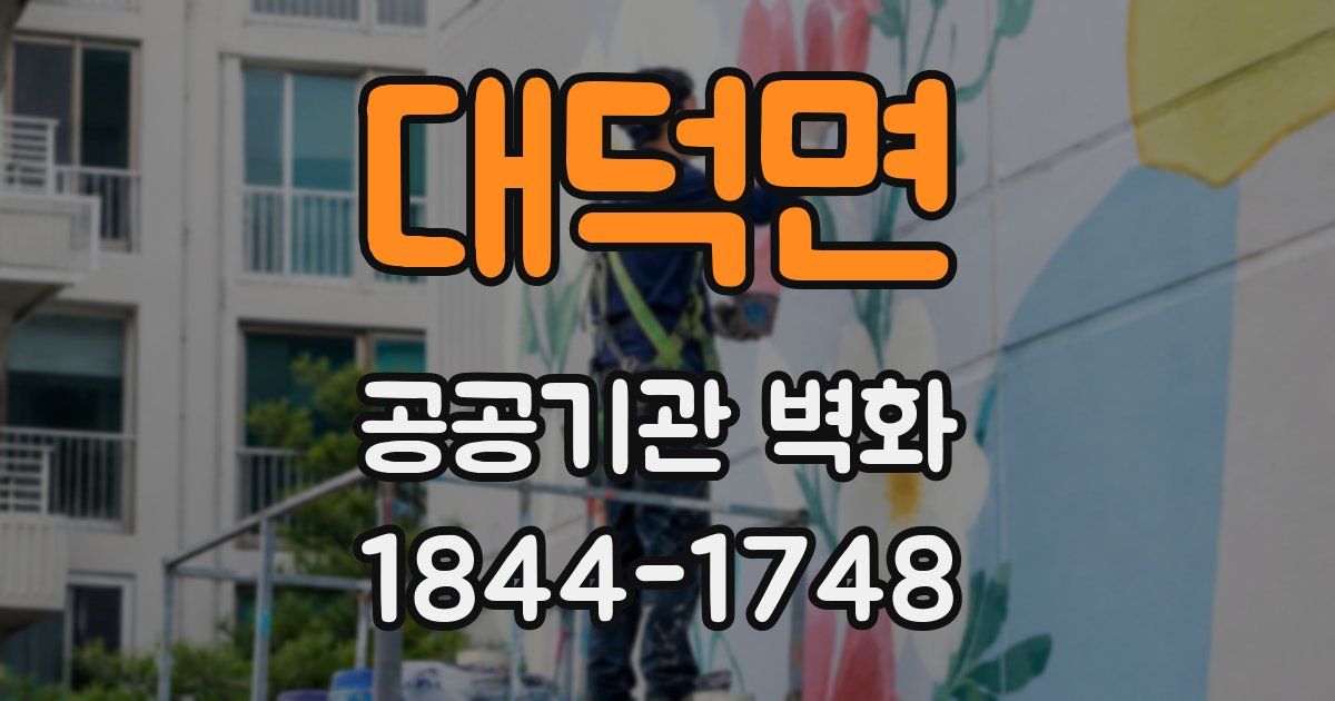 대덕면 공공기관 벽화