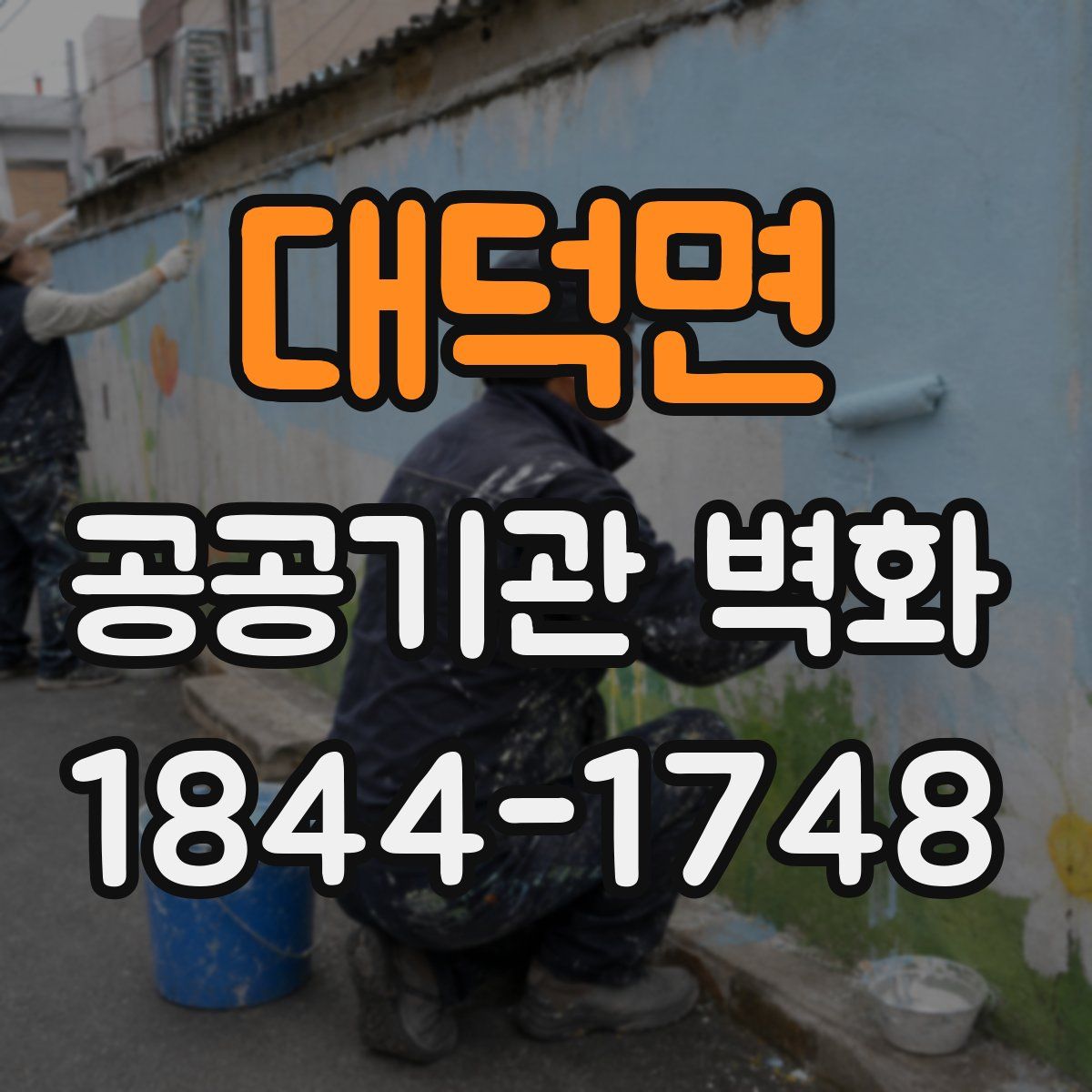 대덕면 공공기관 벽화