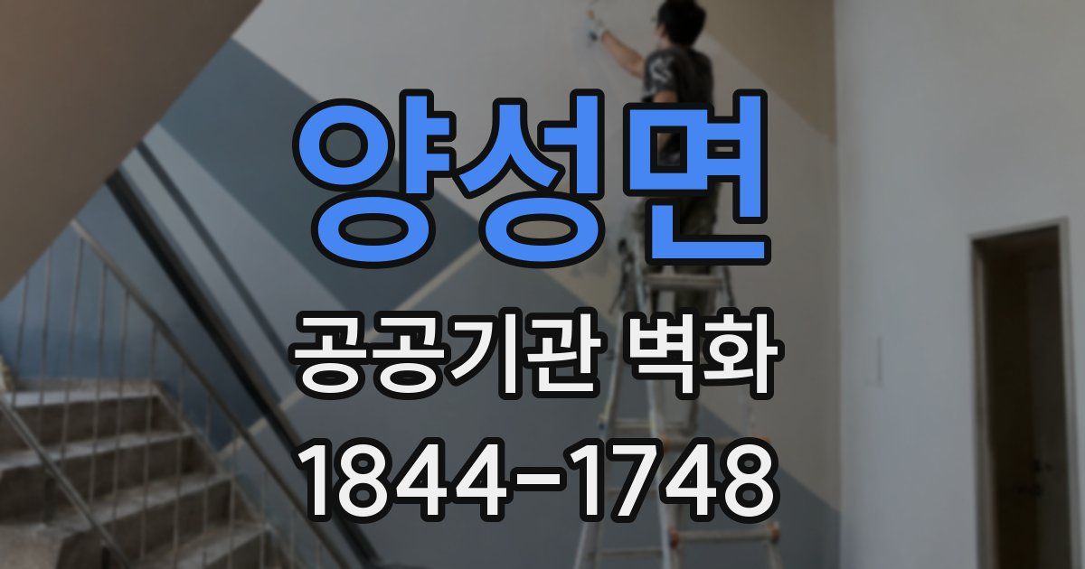 양성면 공공기관 벽화