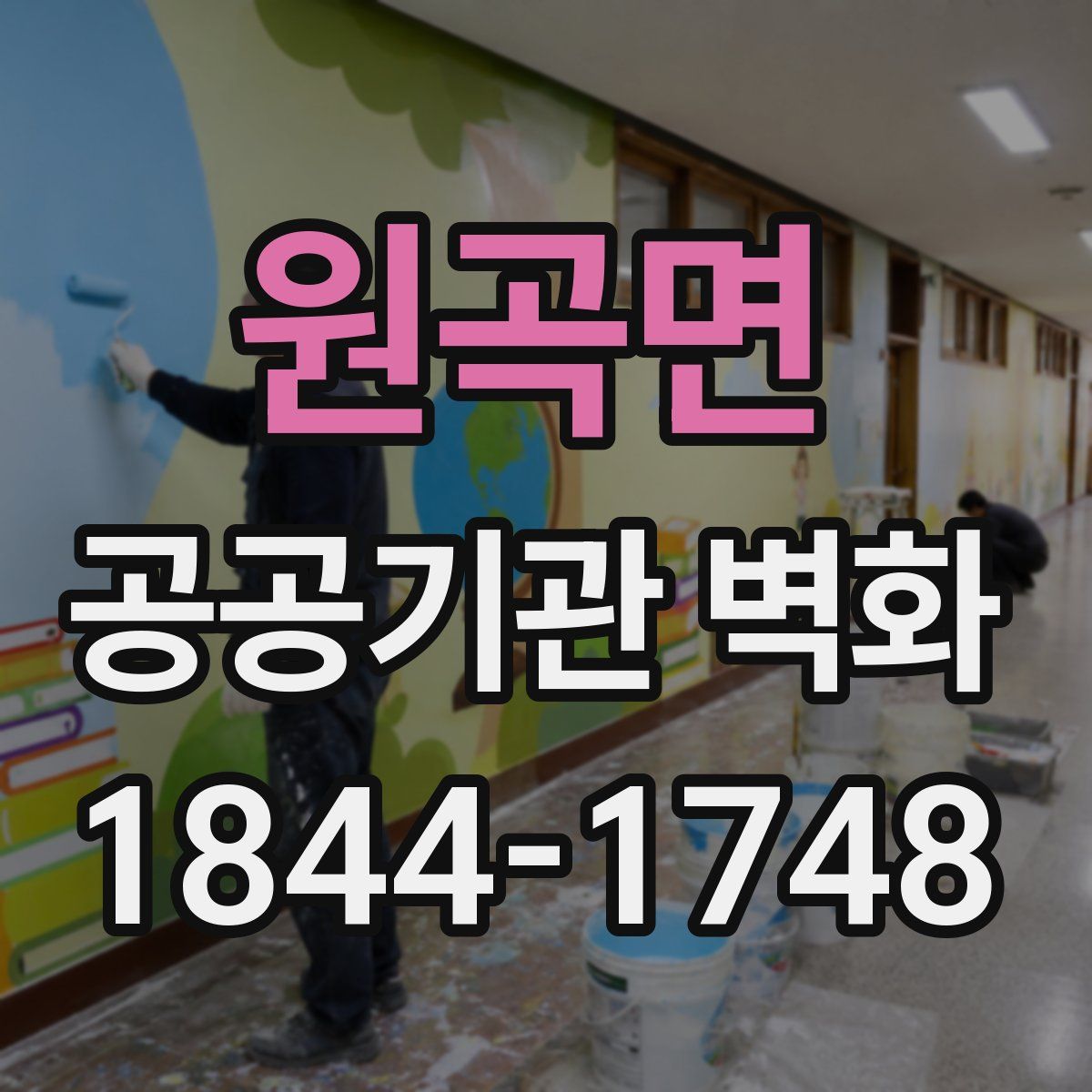 원곡면 공공기관 벽화