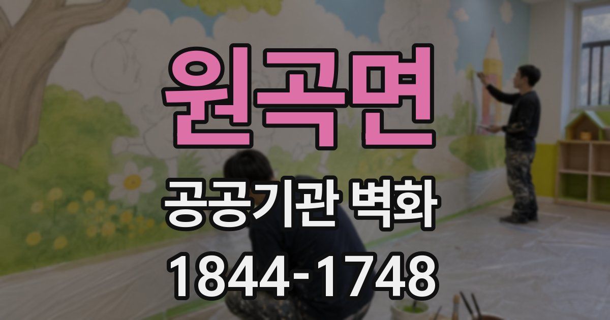 원곡면 공공기관 벽화