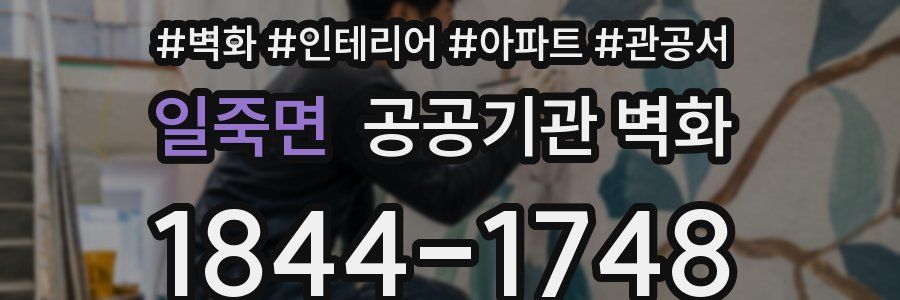 일죽면 공공기관 벽화