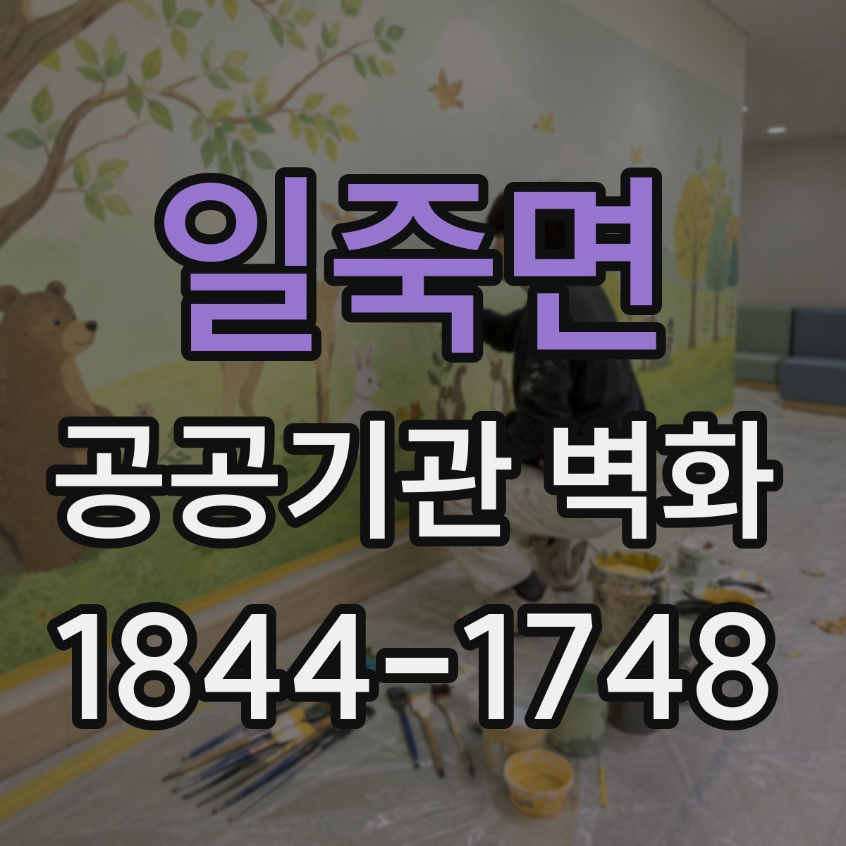 일죽면 공공기관 벽화