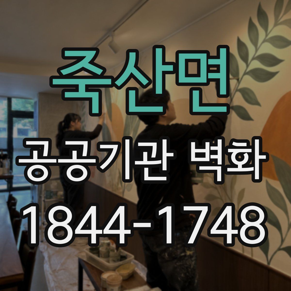죽산면 공공기관 벽화