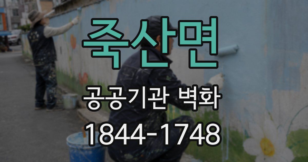죽산면 공공기관 벽화