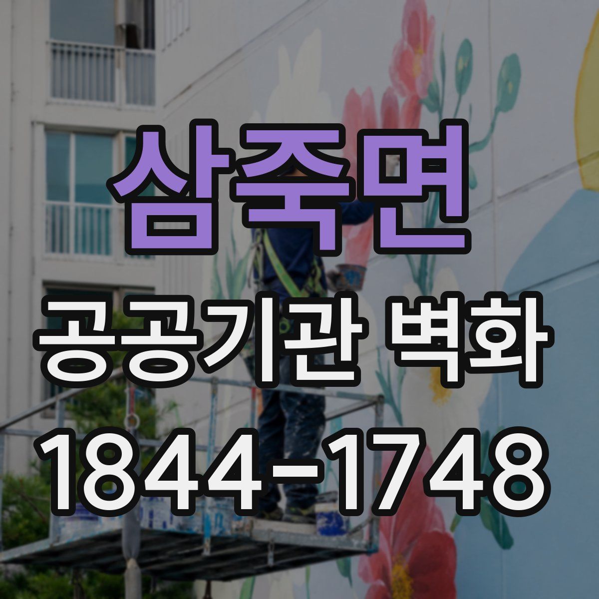 삼죽면 공공기관 벽화
