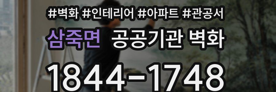 삼죽면 공공기관 벽화