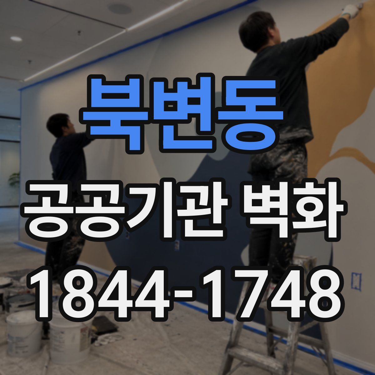 북변동 공공기관 벽화