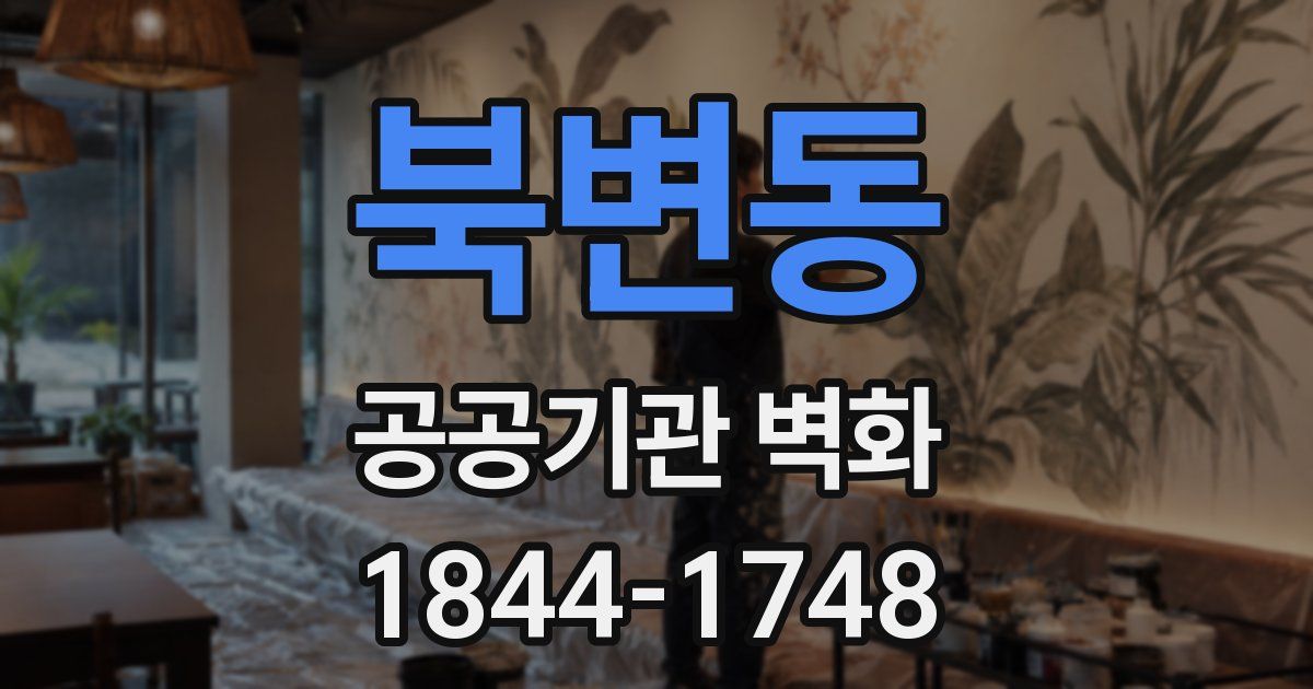 북변동 공공기관 벽화