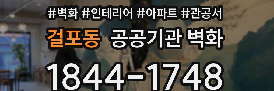 걸포동 공공기관 벽화