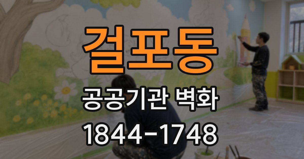 걸포동 공공기관 벽화