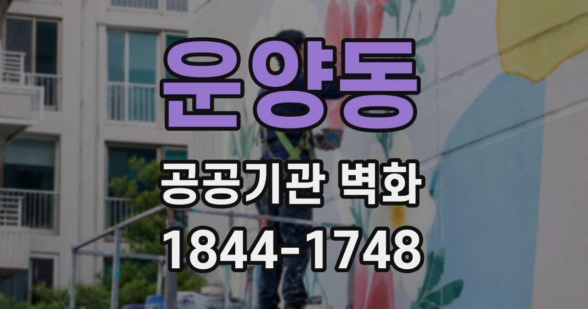 운양동 공공기관 벽화