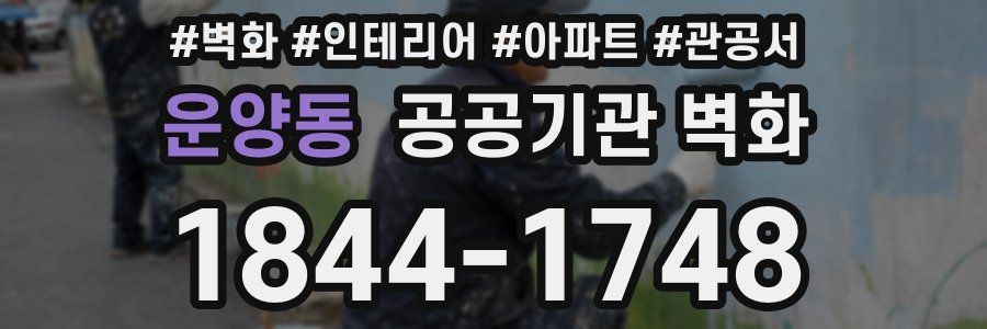 운양동 공공기관 벽화