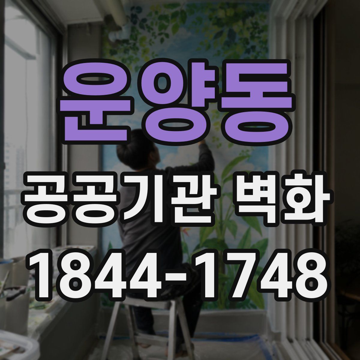 운양동 공공기관 벽화