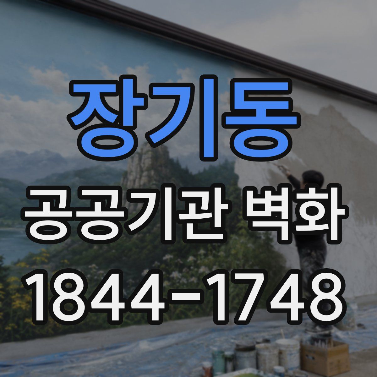장기동 공공기관 벽화