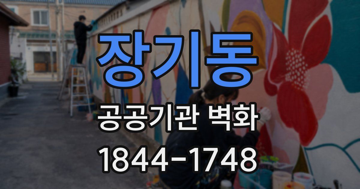 장기동 공공기관 벽화