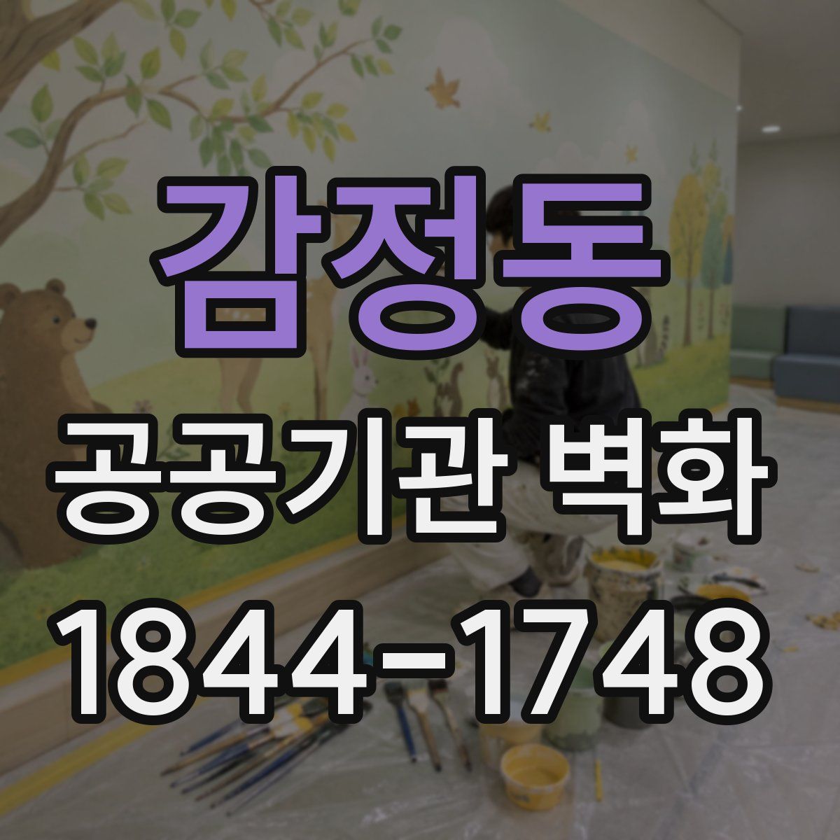 감정동 공공기관 벽화