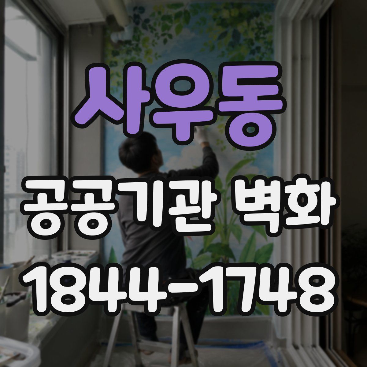 사우동 공공기관 벽화
