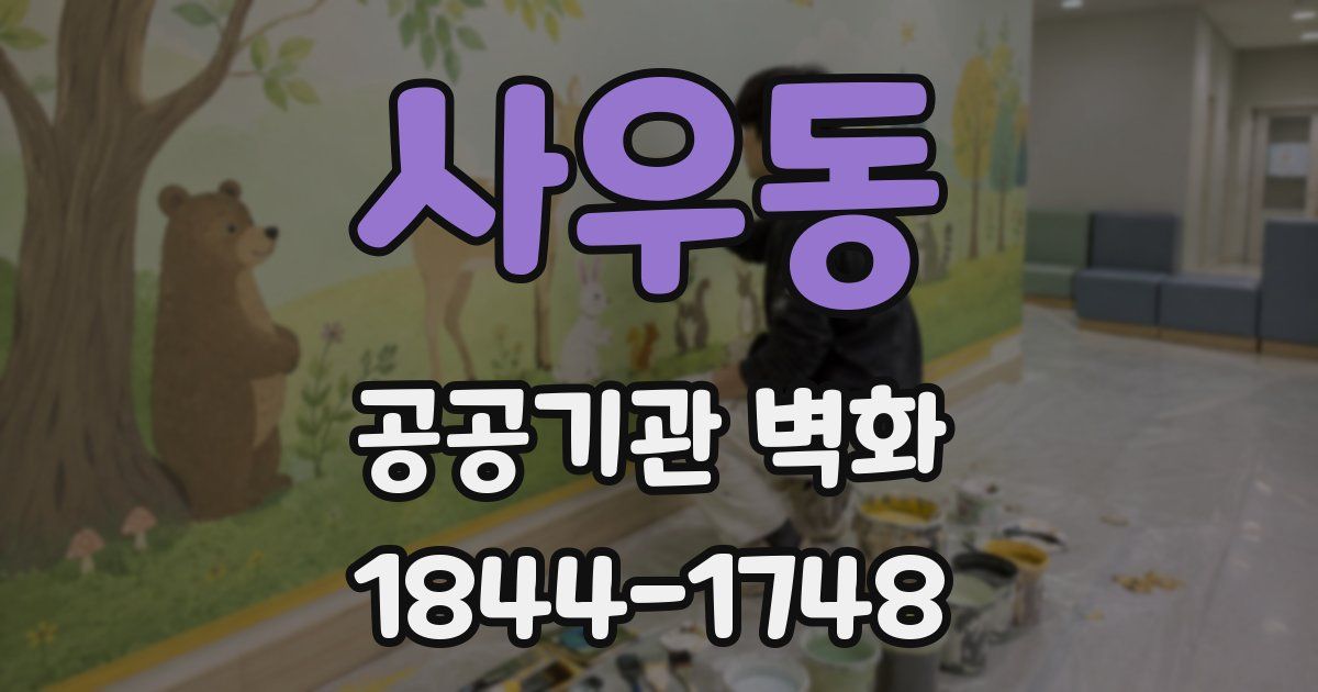 사우동 공공기관 벽화