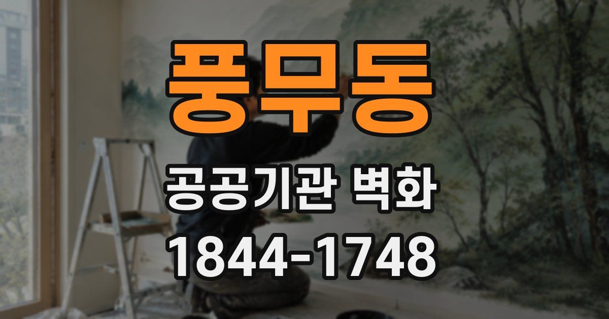 풍무동 공공기관 벽화