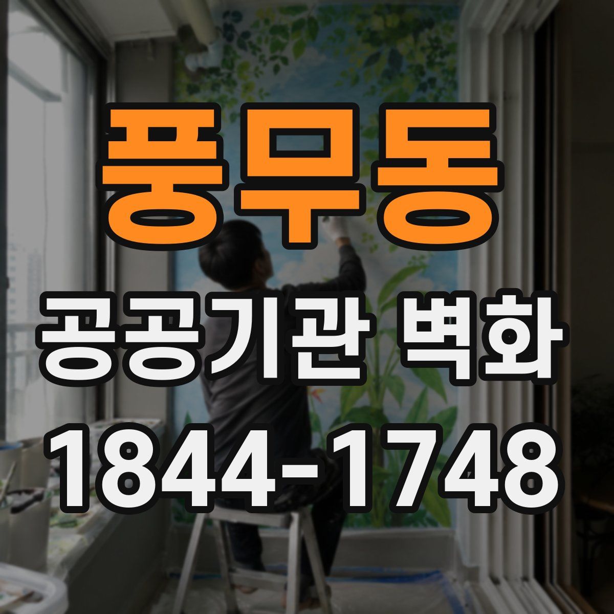 풍무동 공공기관 벽화