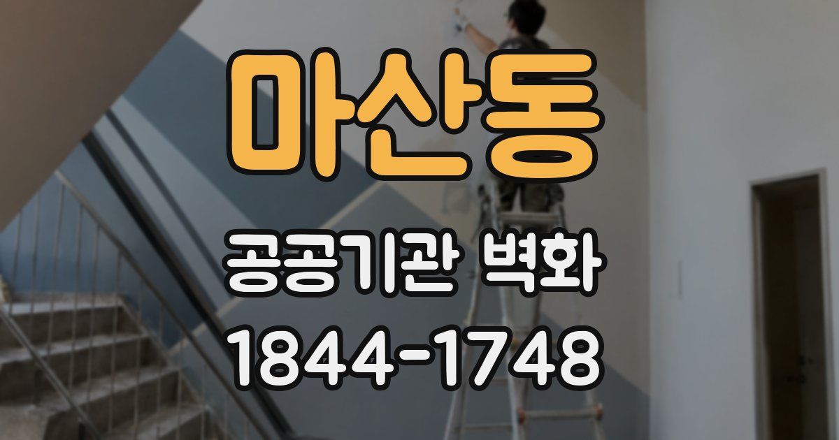 마산동 공공기관 벽화