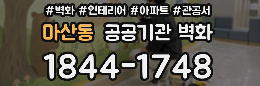마산동 공공기관 벽화