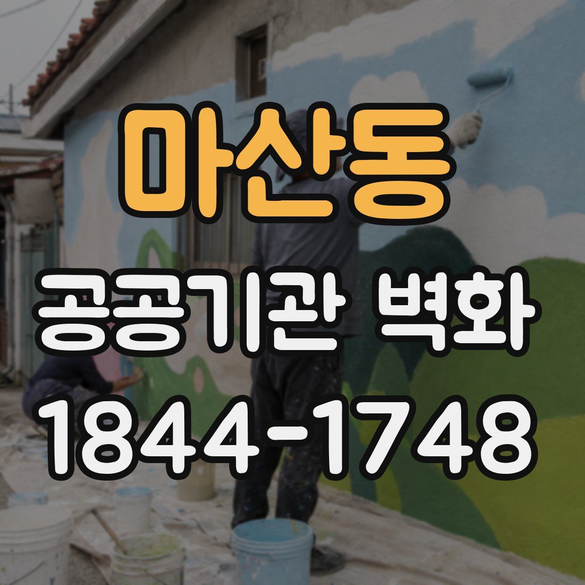 마산동 공공기관 벽화
