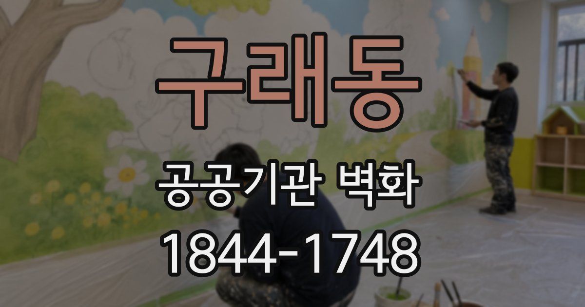 구래동 공공기관 벽화