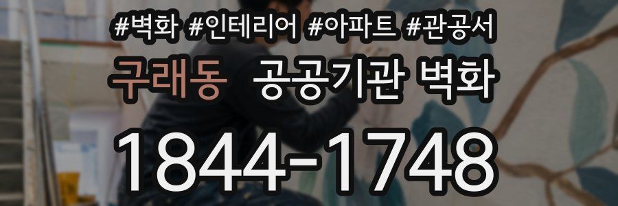 구래동 공공기관 벽화