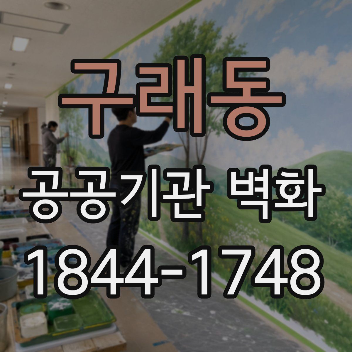 구래동 공공기관 벽화