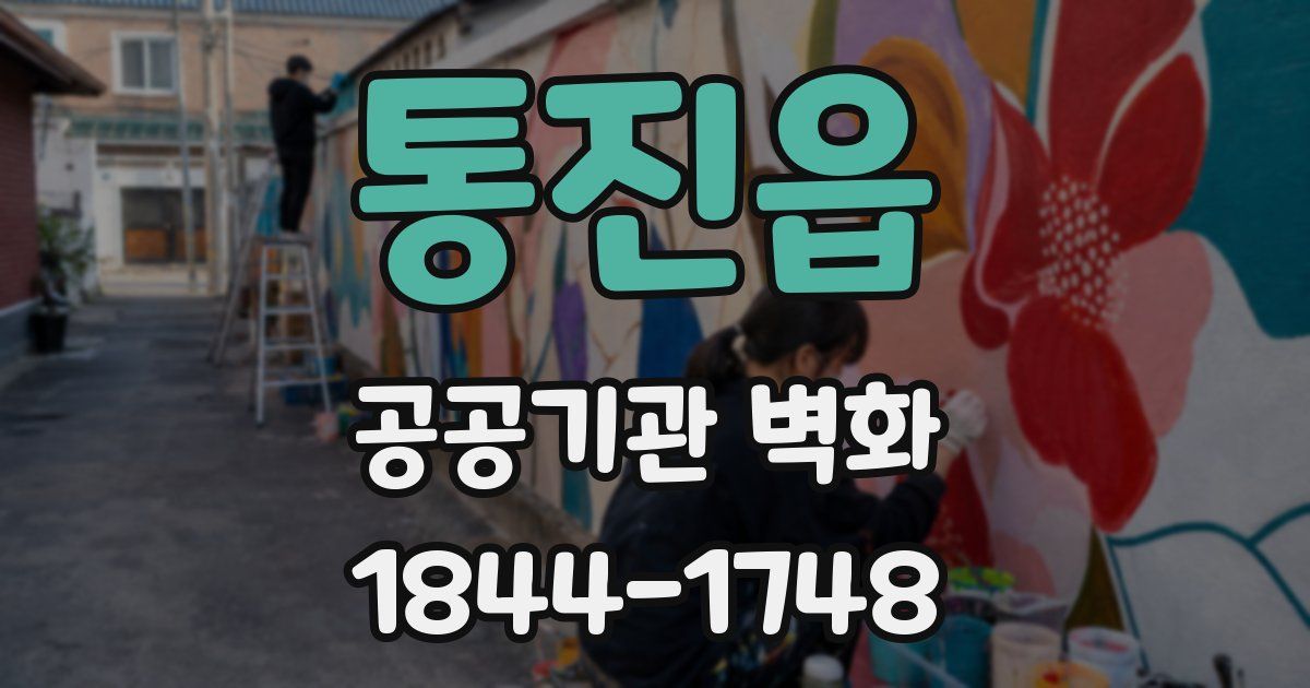 통진읍 공공기관 벽화