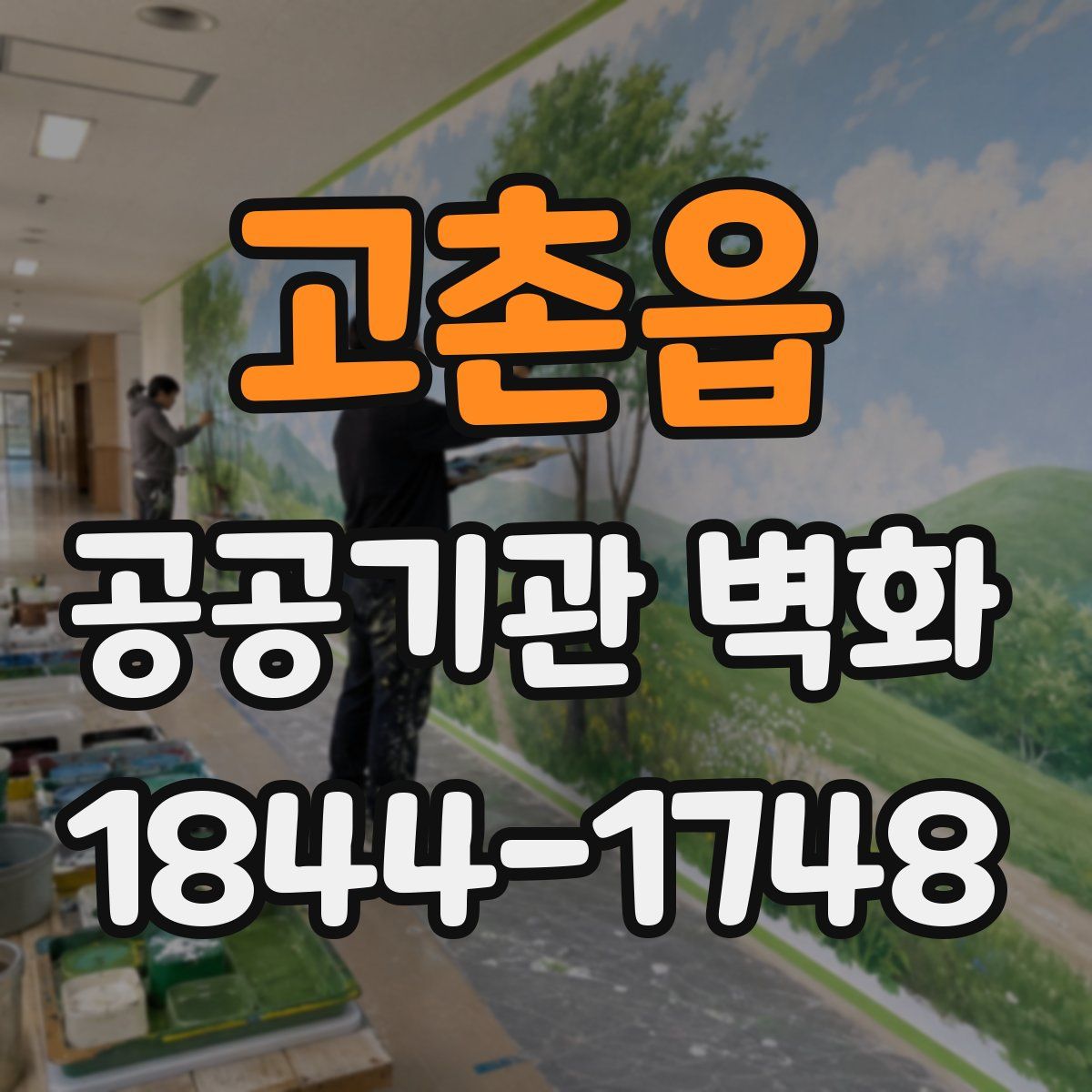 고촌읍 공공기관 벽화