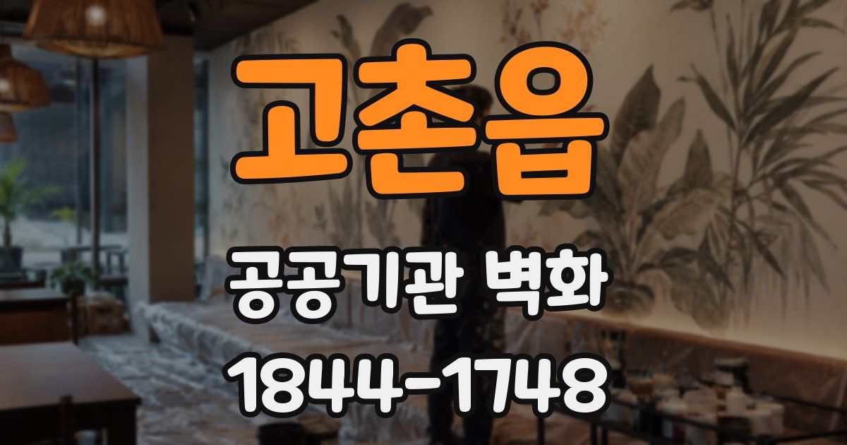 고촌읍 공공기관 벽화